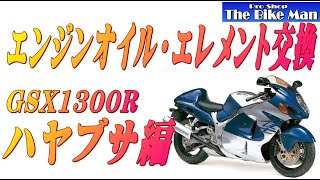 エンジンオイル・オイルエレメント交換　GSX1300Rハヤブサ編