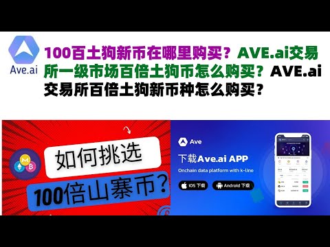 100百土狗新币在哪里购买？AVE.ai交易所一级市场百倍土狗币怎么购买？AVE.ai交易所百倍土狗新币种怎么购买？#ave交易所#ave.ai交易所官网#ave官网AVEDEXave下载#ave平台