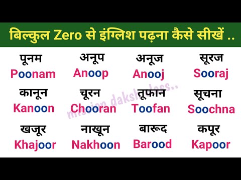 बिल्कुल Zero से इंग्लिश पढ़ना कैसे सीखें l English Reading Practice l Badi ऊ Ki Matra Wale Shabd l