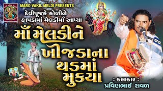 માં મેલડી ને ખીજડાના થડમાં મુક્યા | Pravinbhai Raval | મેલડીમાં ની વાર્તા | પ્રવીણભાઈ રાવળ