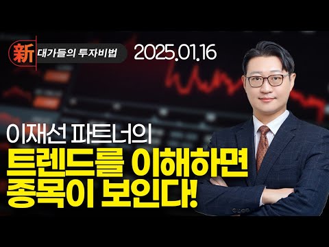 신세계 I&C 휴맥스홀딩스 디어유 코난테크놀로지 루닛 에스오에스랩 레인보우로보틱스 DS단석 엘앤에프 쏠리드 이재선 수익 극대화 포트폴리오 | 新대가들의투자비법 (20250116)