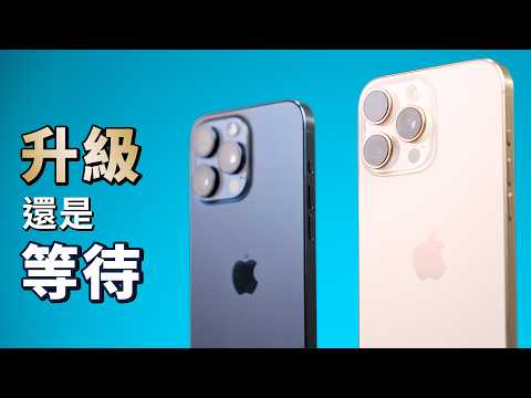 iPhone 16 Pro Max vs 15 Pro Max：升級還是等待？3 種人適合換機｜彼得森