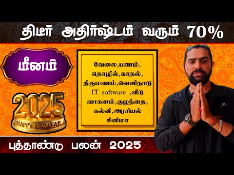 meena rasi 2025 tamil | மீனம் யோகம் தரும் | new year 2025 in tamil