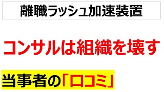 [見える地雷]人事コンサルに職場をぶっ壊された口コミを20件紹介します