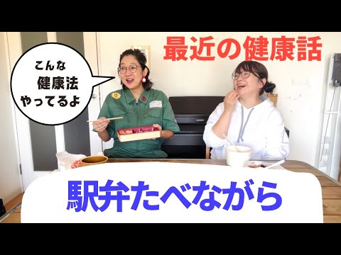 品川駅で好きな駅弁選び。食べながら最近の健康話をしました。