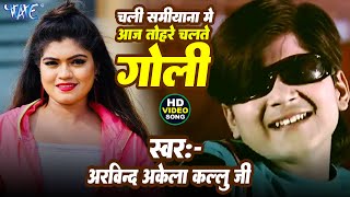 #Arvind Akela Kallu | Chali Samiyana Me Aaj Tohare Chalte Goli | Ft. Nisha Dubey | Hit Bhojpuri Song