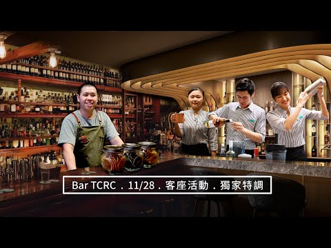 2020 高雄福華大飯店 x Bar TCRC 客座預告 ep.02