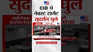 Beed Case मध्ये CID चे नेक्स्ट टार्गेट सुदर्शन घुले | Santosh Deshmukh Case | Walmik Karad