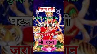 मिथुन राशि सुबह"घटना घटेगी"थोड़ा सावधान रहना#mithun#horoscope #report#aajkarashifal #rashifalmithun