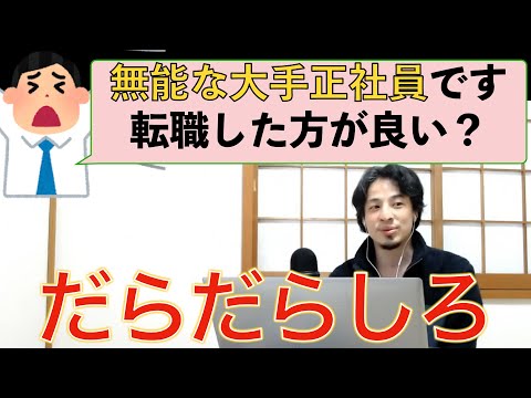 【ひろゆき】大企業正社員だけど無能だから転職したい？定年まで居座れと教えるひろゆき仕事論