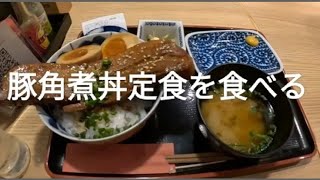 【限定30食!?大盛り無料】豚角煮丼定食を食べる