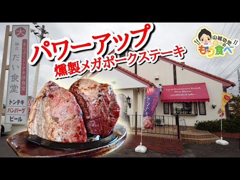 【もり食べⅡ】茨城県かすみがうら市　だい食堂