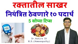 रक्तातील साखर नियंत्रित ठेवणारे 10 पदार्थ मराठी👆#diabetes#health#diet#food#tips#drhukiresv