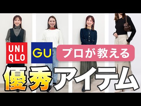 【春まで大活躍】これ買うべき！着回し力抜群のUNIQLO・GUアイテム徹底解説