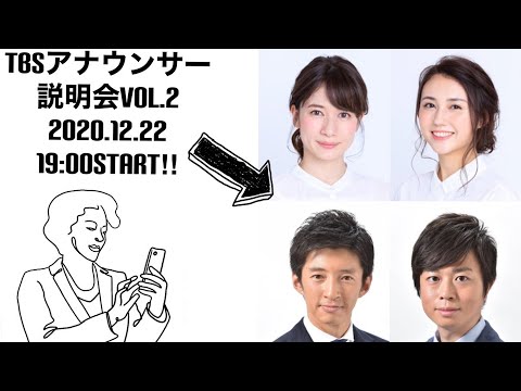 TBSアナウンサー説明会Vol.2　杉山真也　熊崎風斗　宇内梨沙　山形純菜