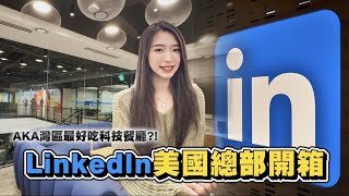 開箱超浮誇美國LinkedIn總部！有無限供應美食街、免費按摩、星際大戰遊戲室、沉浸式冥想空間 還會每月放假？！簡直幸福企業代表💙