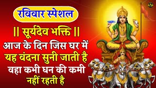 रविवार Special भजन | सूर्यदेव अमृतवाणी | Surya Chalisa | Nonstop SuryaDev Bhajans | Suryadev Bhaja