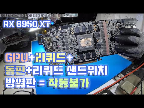 컴퓨터수리 그래픽카드수리-라데온 RX 6950 XT 코어 전도성 리퀴드 동판 샌드위치 도포후 작동불가 복구작업 동영상-1080P