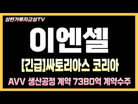 [이엔셀 주가전망] 긴급! 글로벌 빅파마도 인정한 이엔셀의 CGT CDMO 기술력