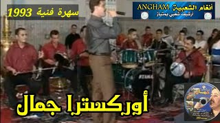 أوركسترا جمال صوت وصورة * الناس قالوا ليا *ORCHESTRE JAMAL