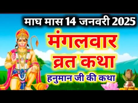 Mangalwar Vrat Katha |मंगलवार व्रत कथा |Mangalwar Vrat ki Kahani | Hanumanji ki katha budhwa mangal