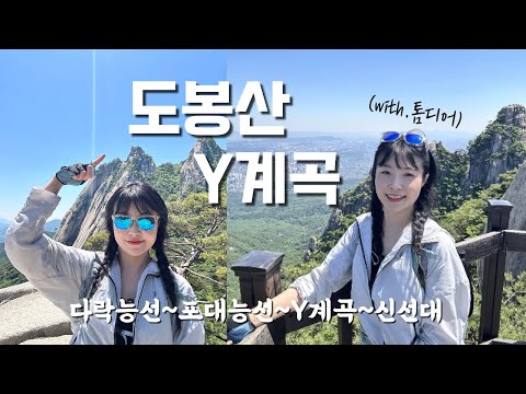 숨니vlog. 나혼자 도봉산 Y계곡 도전🔥 등산 | 브이로그 | 등산추천 | 등린이 | 혼산 | 여름산행 | 다락능선 | 톰디어 | 여행 | 하이킹 | 트레킹 | hiking