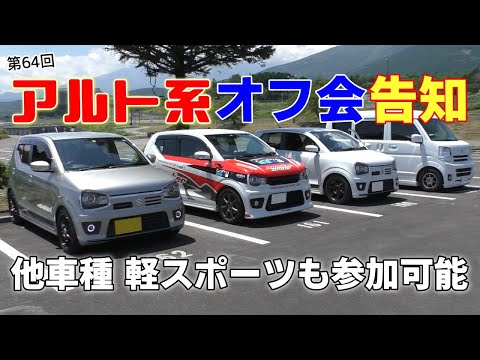 第64回アルト＆軽スポーツカスタムカー オフ会告知！参加条件は動画にて！一緒に走ろう！FSW体験走行！アルトワークス ターボRS アルトバン 他 S660コペンなど軽スポーツカーも参加いただけます！