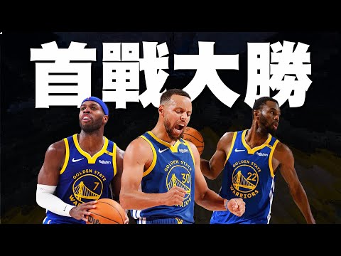 勇士首場大勝拓荒者，直接開啟12人輪替！？Hield領銜開火，Curry、Wiggins狀態復甦接力輸出 #勇士戰報