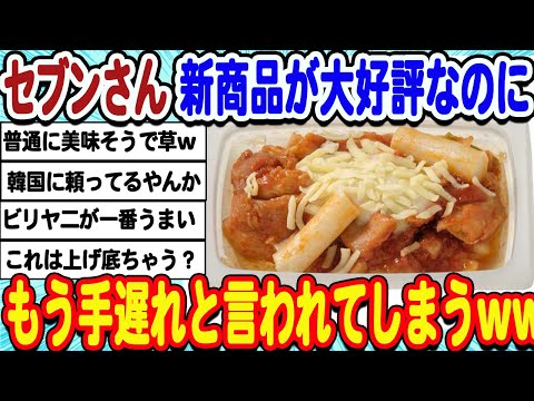 [2ch面白いスレ] セブンさん、新商品が大好評なのにもう手遅れと言われてしまうwwwww