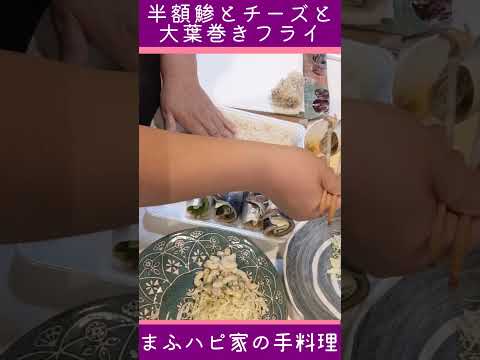 【まふハピ家の手料理】半額アジとチーズと大葉巻きフライ（ある日の夕食）