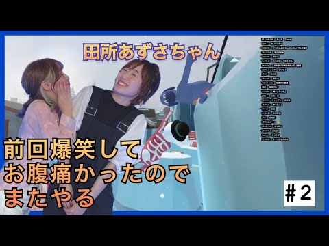 【コラボ】田所あずさちゃんとヒューマンフォールフラットしたら爆笑する【落としあい】#2