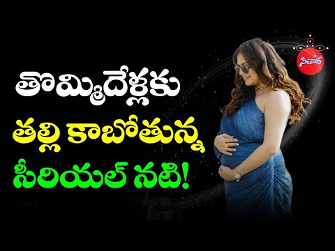 పెళ్ళైన తొమ్మిదేళ్లకు తల్లి కాబోతున్న సీరియల్ నటి ! | TV Actress pregnancy News goes viral | Sitara