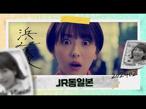 [Commercial] Minami Hamabe · East Japan Railway 「明日のDESIGN。まちづくり」