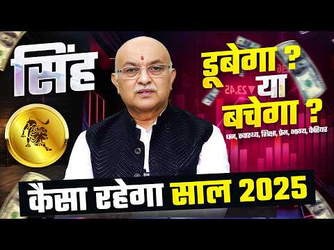 सिंह राशि राशिफल 2025 : Yearly Horoscope 2025 Singh Rashifal by Shree Vashishth (Leo)🔥