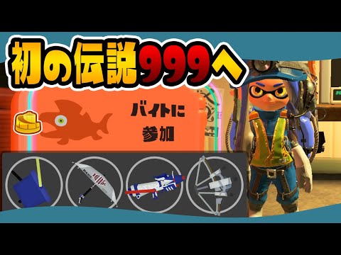 【700~】初めて伝説999カンストすることができました！みんなありがとう！【スプラトゥーン3/サーモンランNW】