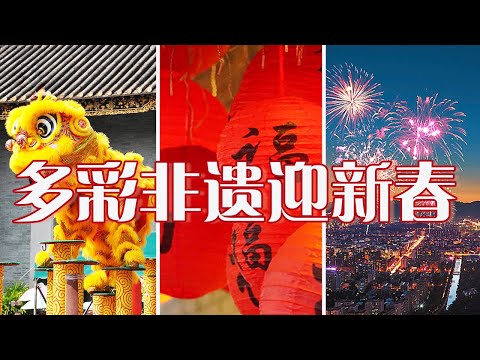 太热闹了！醒狮、灯笼、年画、铜鼓、烟花......中国人春节狂欢的仪式感在这些非遗文化中具象化了 | LIVE NOW