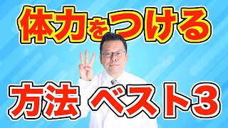 体力をつける方法ベスト３【精神科医・樺沢紫苑】