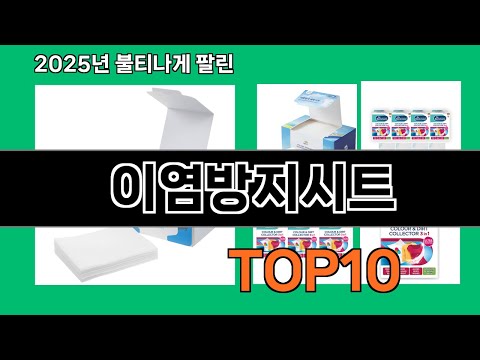 이염방지시트 생활을 바꾸는 쿠팡 필수템 BEST 10