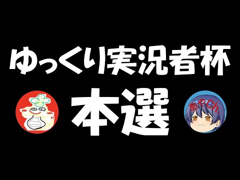 波乱の展開！？ゆっくり実況者杯本選！【ぷにぷに】【ゆっくり実況】