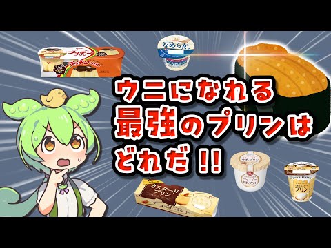 【プリンと醤油でウニの味】ウニになれる最強のプリンを見つけたい！【検証】【自由研究】【ずんだもん】