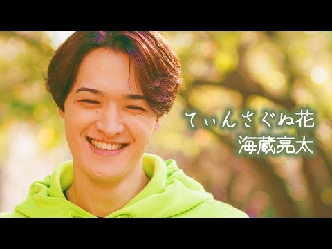 海蔵亮太「てぃんさぐぬ花」Music Video 【Anniversary Every Week Project】