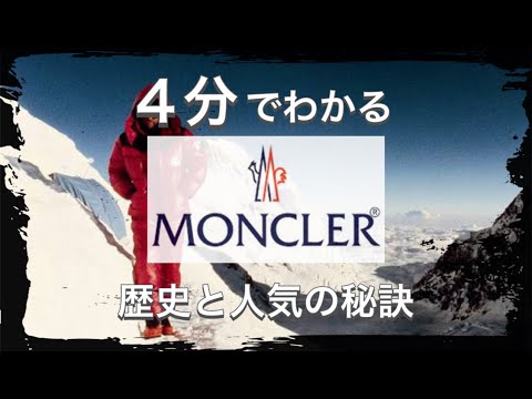 【MONCLERの歴史】4分でわかる 機能を探求し続ける モンクレールの歴史