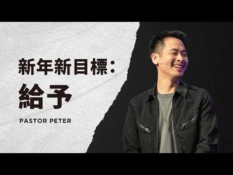 新年新目標：給予｜萬力豪牧師 Pastor Peter