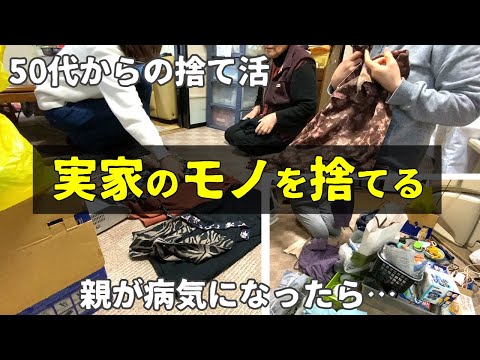 【実家捨て活】母と姉と捨てる！片付ける！/親が病気になったら/ミニマリスト・整理収納・40代50代60代