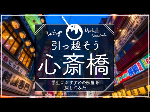 【大阪・大阪市・心斎橋編】キッチンにこだわってお部屋探してみた　賃貸・部屋探し・引っ越し