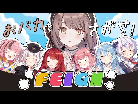 【Feign】おバカ人狼！ルールもふわふわのおバカです🐺【神瀬よわ/らいとあっぷ】