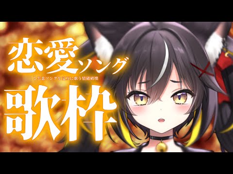 【#歌枠】恋人たちのクリスマスはもう終わったはずでは？【#ちゆるの縁側 ／#KARAOKE】