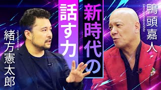 【保存版】人生の質を左右する「#新時代の話す力」緒方憲太郎×鴨頭嘉人