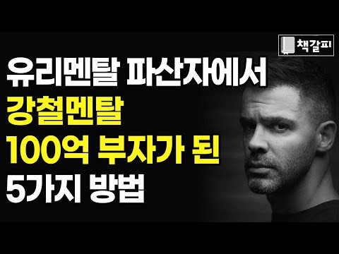 100억 부자  멘탈의 특징 5가지