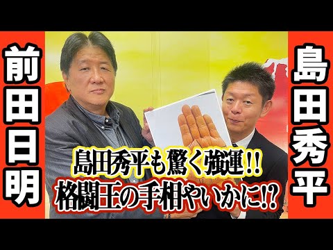 前田日明×島田秀平　前田日明の手相を島田秀平が鑑定！前田が手相の作り方を伝授！